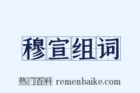 穆宣组词是什么意思的图片